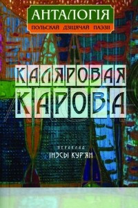 Книга Каляровая карова : анталогія польскай дзіцячай паэзіі