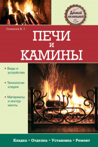 Книга Печи и камины