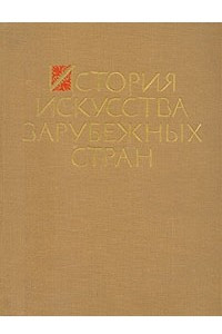 Книга История искусства зарубежных стран. В трех томах. Том 3