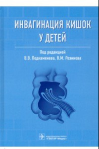 Книга Инвагинация кишок у детей. Руководство