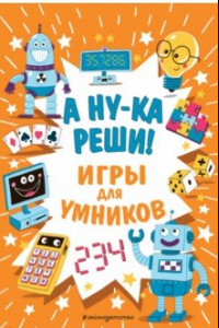 Книга А ну-ка реши!