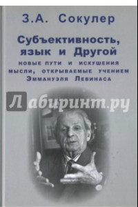 Книга Субъективность, язык и Другой. Новые пути и искушения мысли, открываемые учением Эммануэля Левинаса