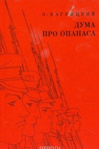 Книга Дума про Опанаса