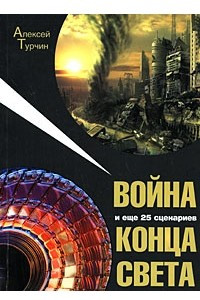 Книга Война и еще 25 сценариев конца света