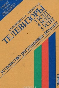 Книга Телевизоры 3УСЦТ, 4УСЦТ, 5УСЦТ. Устройство, регулировка, ремонт