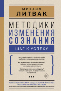 Книга Методики изменения сознания. Шаг к успеху