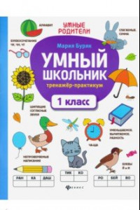 Книга Умный школьник. 1 класс. Тренажер-практикум