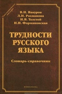 Книга Трудности русского языка. Словарь-справочник