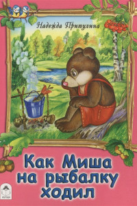 Книга Книги. Как Миша  на рыбалку ходил (книжки на картоне )