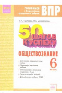 Книга Обществознание. 6 класс. Готовимся к ВПР. ФГОС