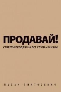 Книга Продавай! Секреты продаж на все случаи жизни