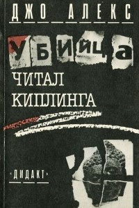 Книга Убийца читал Киплинга