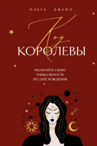 Книга Код королевы. Раскройте свою уникальность по дате рождения