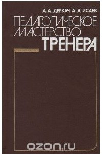 Книга Педагогическое мастерство тренера