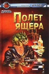 Книга Полет Ящера