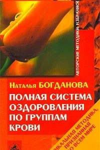 Книга Полная система оздоровления по группам крови