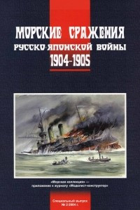 Книга Морская коллекция, 2004, Специальный выпуск № 2. Морские сражения русско-японской войны 1904-1905