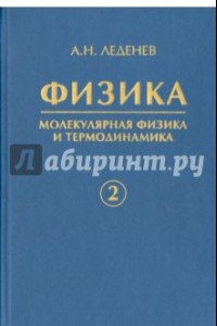 Книга Физика. В 5-ти книгах. Книга 2. Молекулярная физика и термодинамика