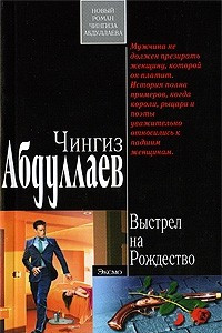 Книга Выстрел на Рождество