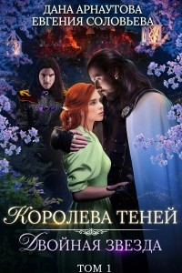 Книга Двойная звезда. Том 1