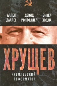 Книга Хрущев. Кремлевский реформатор