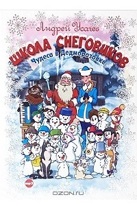 Книга Школа снеговиков. Чудеса в Дедморозовке