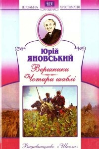 Книга Вершники, Чотири шаблі