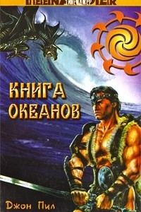 Книга Книга океанов