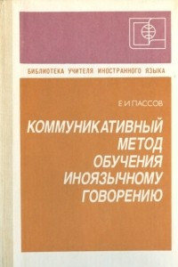 Книга Коммуникативный метод обучения иноязычному говорению