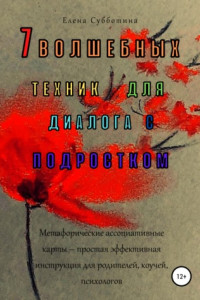 Книга 7 волшебных техник для диалога с подростком