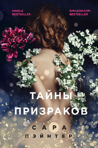 Книга Тайны призраков