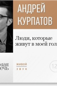 Книга Лекция ?Люди, которые живут в моей голове?