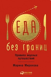 Книга Еда без границ. Правила вкусных путешествий