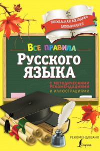 Книга Все правила русского языка. С методическими рекомендациями и иллюстрациями