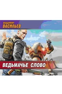 Книга Ведьмачье слово