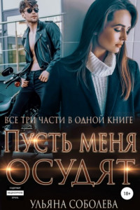 Книга Пусть меня осудят. Три части в одной книге