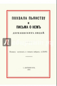 Книга Похвала пьянству и письма о нем деревенских людей