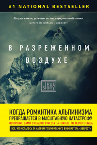 Книга В разреженном воздухе. Самая страшная трагедия в истории Эвереста