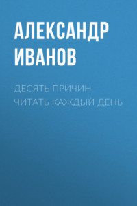 Книга Десять причин читать каждый день