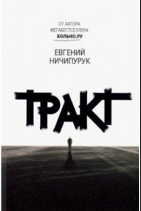 Книга Тракт