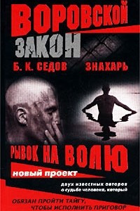 Книга Знахарь. Рывок на волю