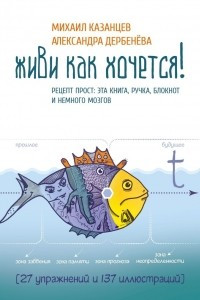 Книга Живи как хочется! Рецепт прост: эта книга, ручка, блокнот и немного мозгов