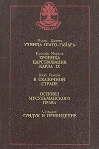 Книга Узница Шато-Гайара. Хроника царствования Карла IX. В сказочной стране. Основы мусульманского права. Сундук и привидение