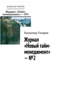 Книга Журнал «Новый тайм-менеджмент» – №2