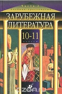 Книга Зарубежная литература. 10-11 классы. Учебник-хрестоматия. В 2 частях. Часть 2