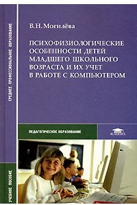 Книга Психофизиологические особенности детей младшего школьного возраста и их учет в работе с компьютером