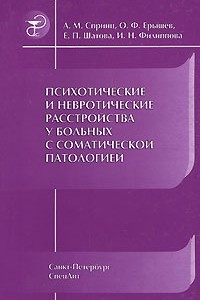 Книга Психотические и невротические расстройства у больных с соматической патологией