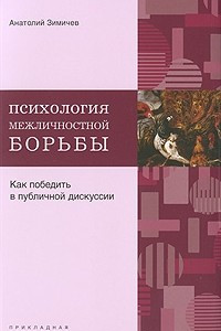 Книга Психология межличностной борьбы. Как победить противника в публичной дискуссии