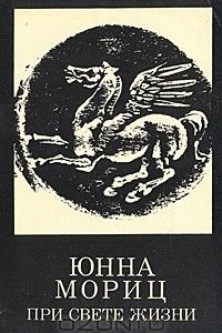 Книга При свете жизни. Книга стихов