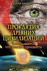 Книга Проклятия древних цивилизаций. Что сбывается, что должно произойти